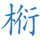 椼
