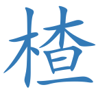 楂