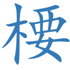 楆