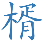 楈