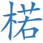 楉