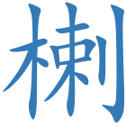楋