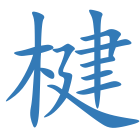 楗