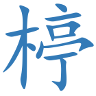 楟