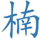 楠