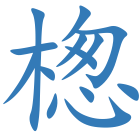 楤