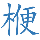 楩
