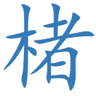 楮