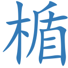 楯