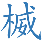 楲