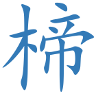 楴