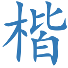 楷