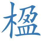楹