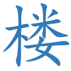 楼