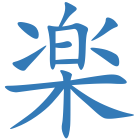 楽
