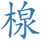 楾