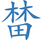 榃