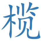 榄