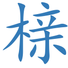 榇