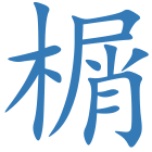 榍