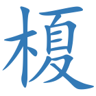 榎