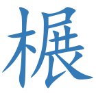 榐