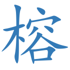 榕
