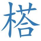 榙