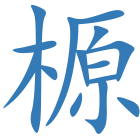 榞