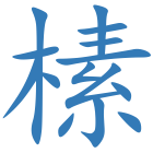 榡