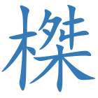 榤