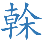榦