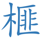 榧