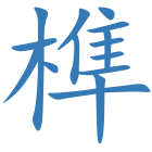榫