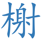 榭