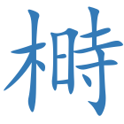 榯