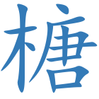 榶