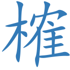 榷