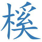 榽
