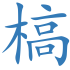 槁