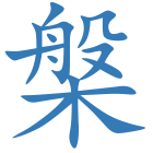 槃