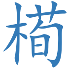 槆