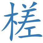 槎