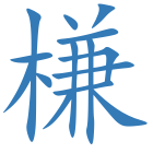槏