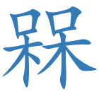 槑