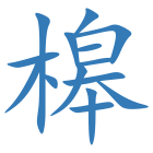 槔