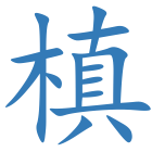 槙