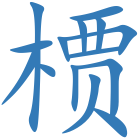 槚