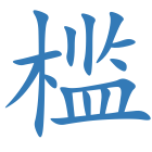 槛