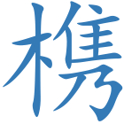 槜
